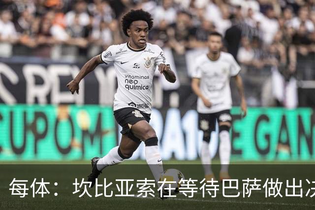 每体：坎比亚索在等待巴萨做出决定，尤文设定最低要价3500万欧