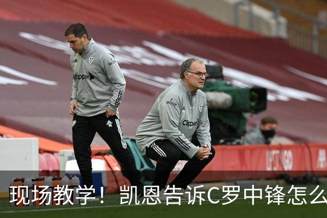 现场教学！凯恩告诉C罗中锋怎么踢 进攻防守皆有案例