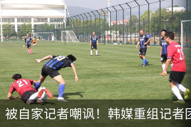 被自家记者嘲讽！韩媒重组记者团后派代表向孙兴慜当面致歉